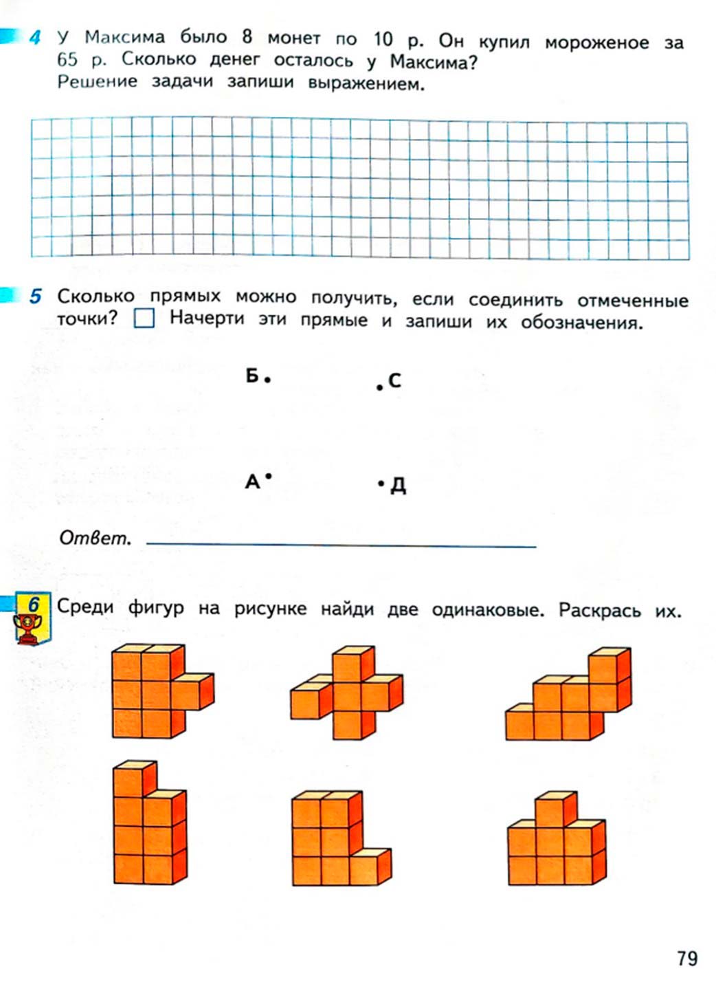 математике 2 класс рабочая тетрадь Дорофеев, Миракова, Бука - 2 часть страница 79 (2024)