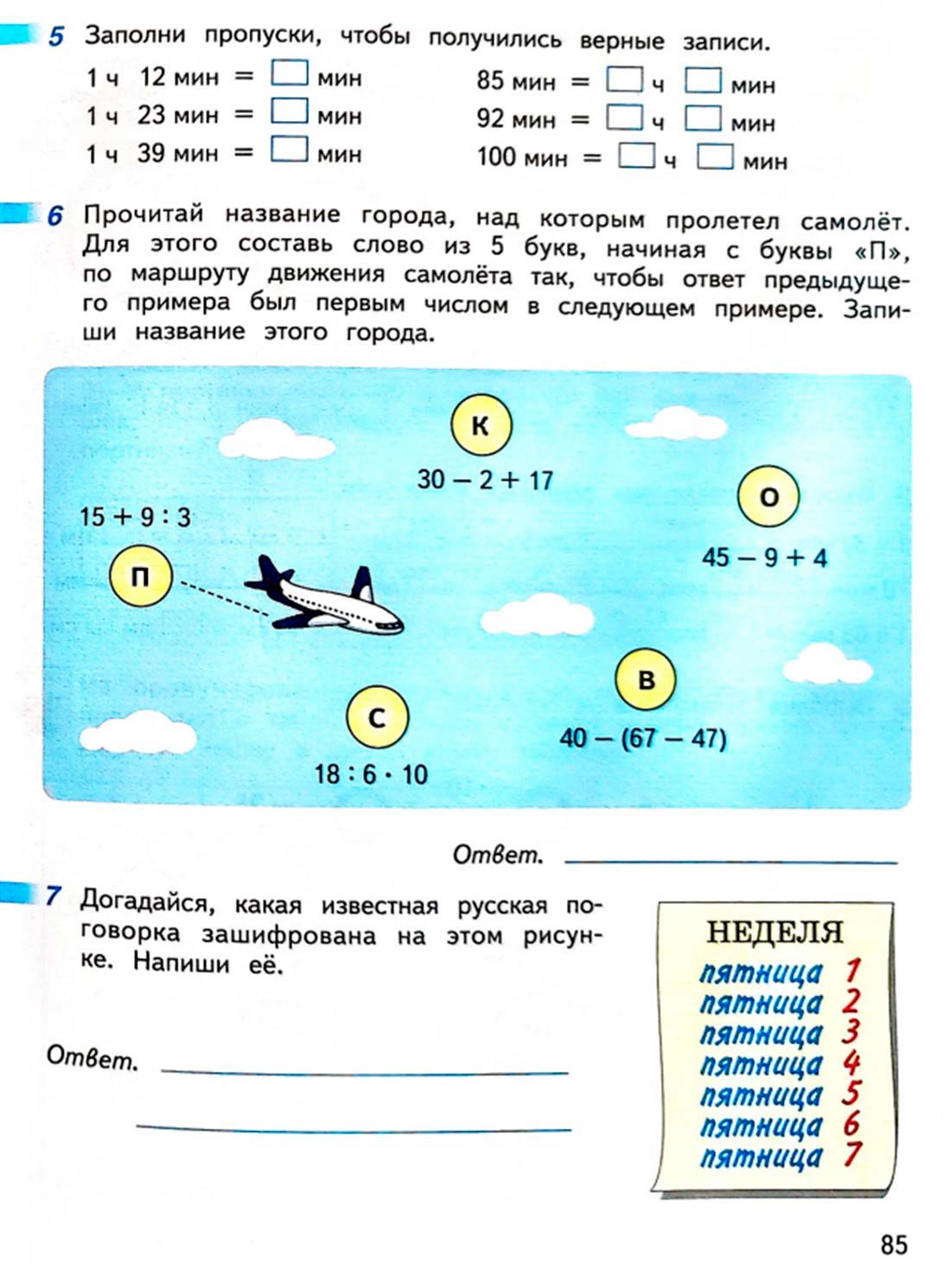 математике 2 класс рабочая тетрадь Дорофеев, Миракова, Бука - 2 часть страница 85 (2024)