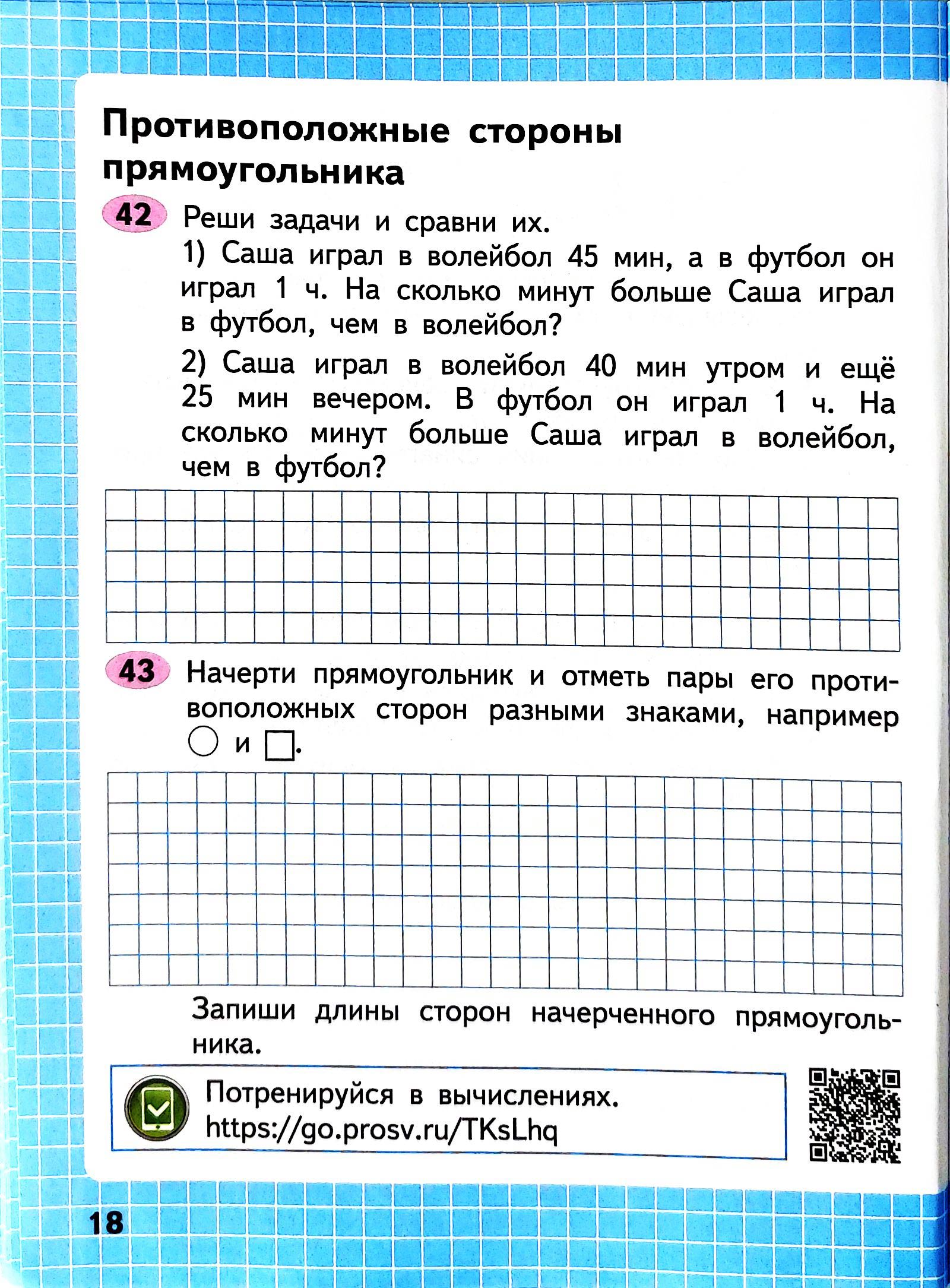 Изображение рабочая тетрадь по математике 2 класс Моро, Волкова - 2 часть страница 18 Рабочая тетрадь по математике 2 класс Моро, Волкова - 2 часть страница 18