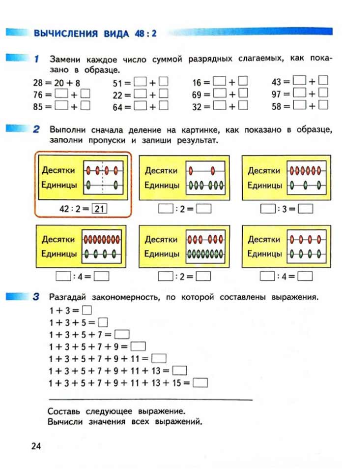 Изображение рабочая тетрадь по математике 3 класс Дорофеев, Миракова, Бука - 2 часть страница 24 Рабочая тетрадь по математике 3 класс Дорофеев, Миракова, Бука — 2 часть страница 24