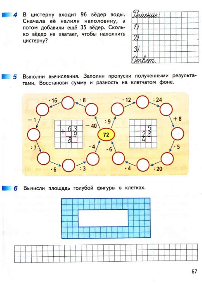 Изображение рабочая тетрадь по математике 3 класс Дорофеев, Миракова, Бука - 2 часть страница 67 Рабочая тетрадь по математике 3 класс Дорофеев, Миракова, Бука — 2 часть страница 67