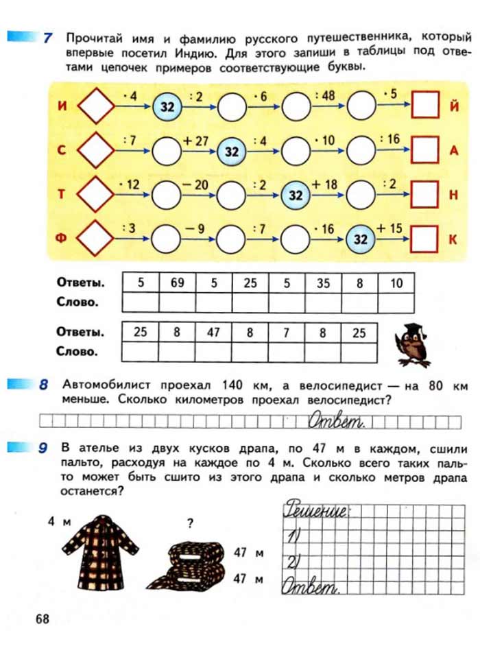 Изображение рабочая тетрадь по математике 3 класс Дорофеев, Миракова, Бука - 2 часть страница 68 Рабочая тетрадь по математике 3 класс Дорофеев, Миракова, Бука — 2 часть страница 68