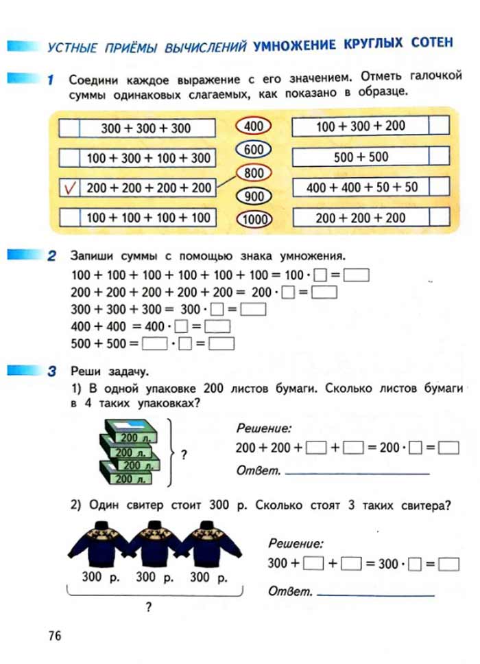 Изображение рабочая тетрадь по математике 3 класс Дорофеев, Миракова, Бука - 2 часть страница 76 Рабочая тетрадь по математике 3 класс Дорофеев, Миракова, Бука — 2 часть страница 76