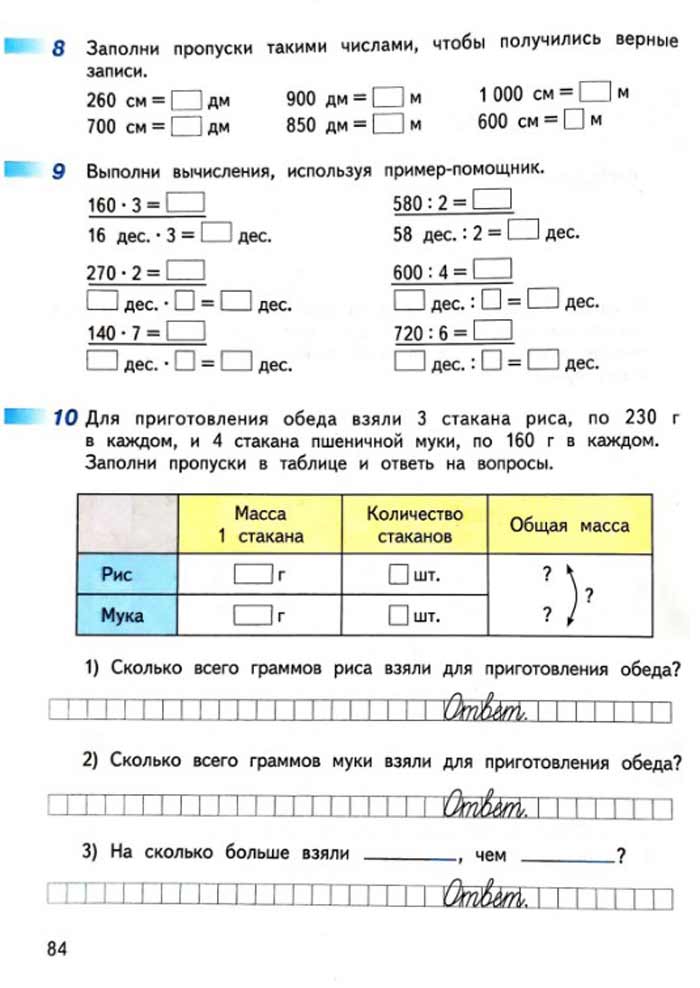 Изображение рабочая тетрадь по математике 3 класс Дорофеев, Миракова, Бука - 2 часть страница 84 Рабочая тетрадь по математике 3 класс Дорофеев, Миракова, Бука — 2 часть страница 84