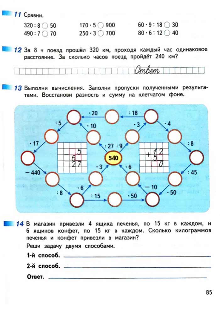 Изображение рабочая тетрадь по математике 3 класс Дорофеев, Миракова, Бука - 2 часть страница 85 Рабочая тетрадь по математике 3 класс Дорофеев, Миракова, Бука — 2 часть страница 85