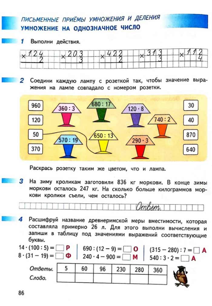 Изображение рабочая тетрадь по математике 3 класс Дорофеев, Миракова, Бука - 2 часть страница 86 Рабочая тетрадь по математике 3 класс Дорофеев, Миракова, Бука — 2 часть страница 86