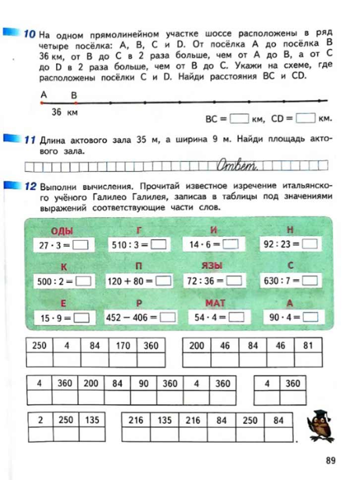 Изображение рабочая тетрадь по математике 3 класс Дорофеев, Миракова, Бука - 2 часть страница 89 Рабочая тетрадь по математике 3 класс Дорофеев, Миракова, Бука — 2 часть страница 89