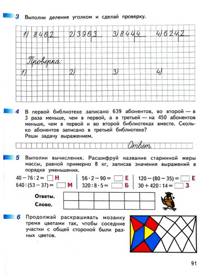 Изображение рабочая тетрадь по математике 3 класс Дорофеев, Миракова, Бука - 2 часть страница 91 Рабочая тетрадь по математике 3 класс Дорофеев, Миракова, Бука — 2 часть страница 91