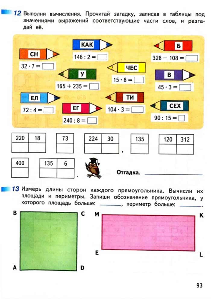 Изображение рабочая тетрадь по математике 3 класс Дорофеев, Миракова, Бука - 2 часть страница 93 Рабочая тетрадь по математике 3 класс Дорофеев, Миракова, Бука — 2 часть страница 93