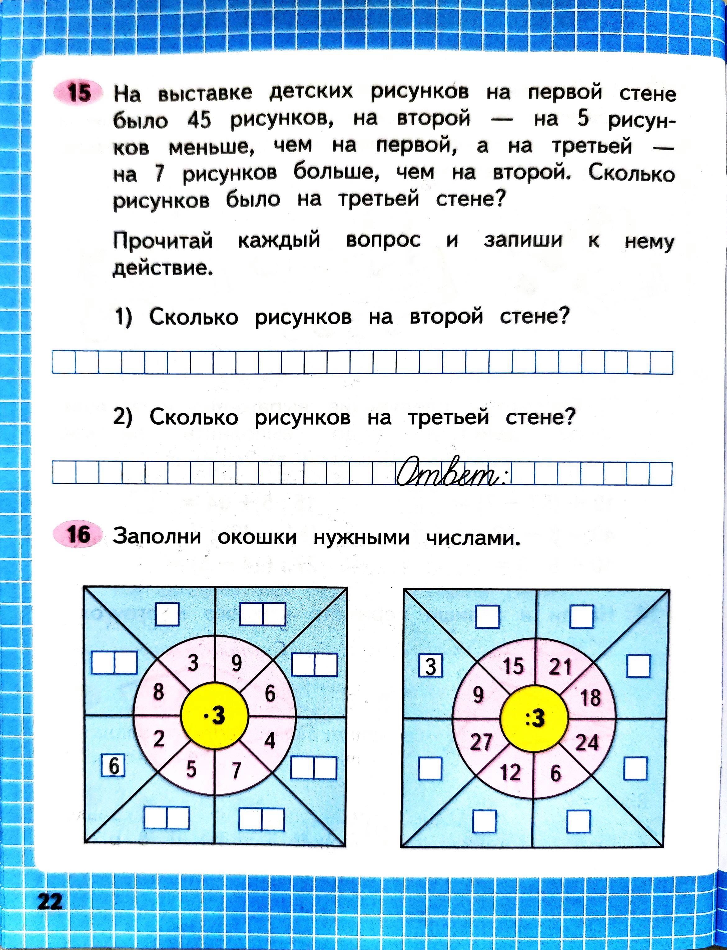 Изображение рабочая тетрадь по математике 3 класс Моро, Волкова - 1 часть страница 22 Рабочая тетрадь по математике 3 класс Моро, Волкова - 1 часть страница 22