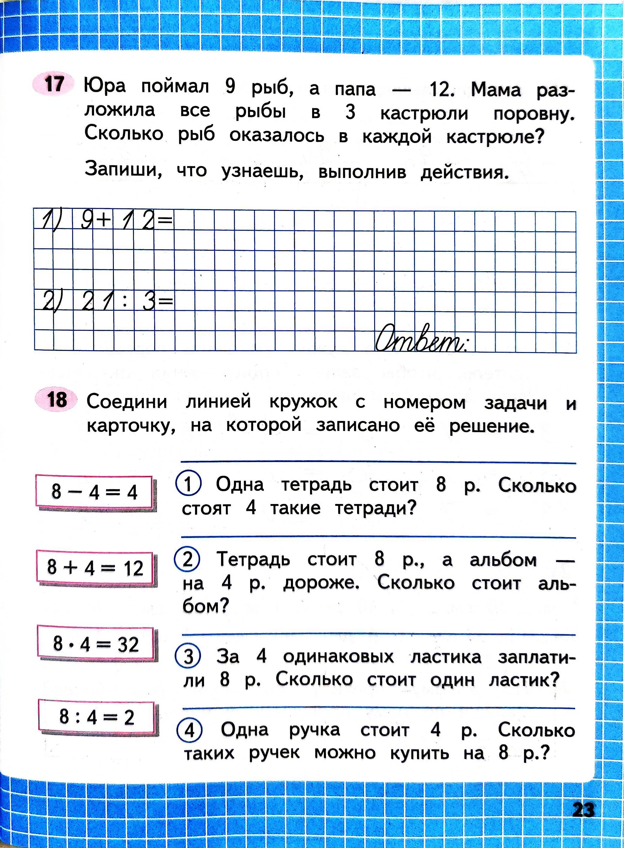 Изображение рабочая тетрадь по математике 3 класс Моро, Волкова - 1 часть страница 23 Рабочая тетрадь по математике 3 класс Моро, Волкова - 1 часть страница 23