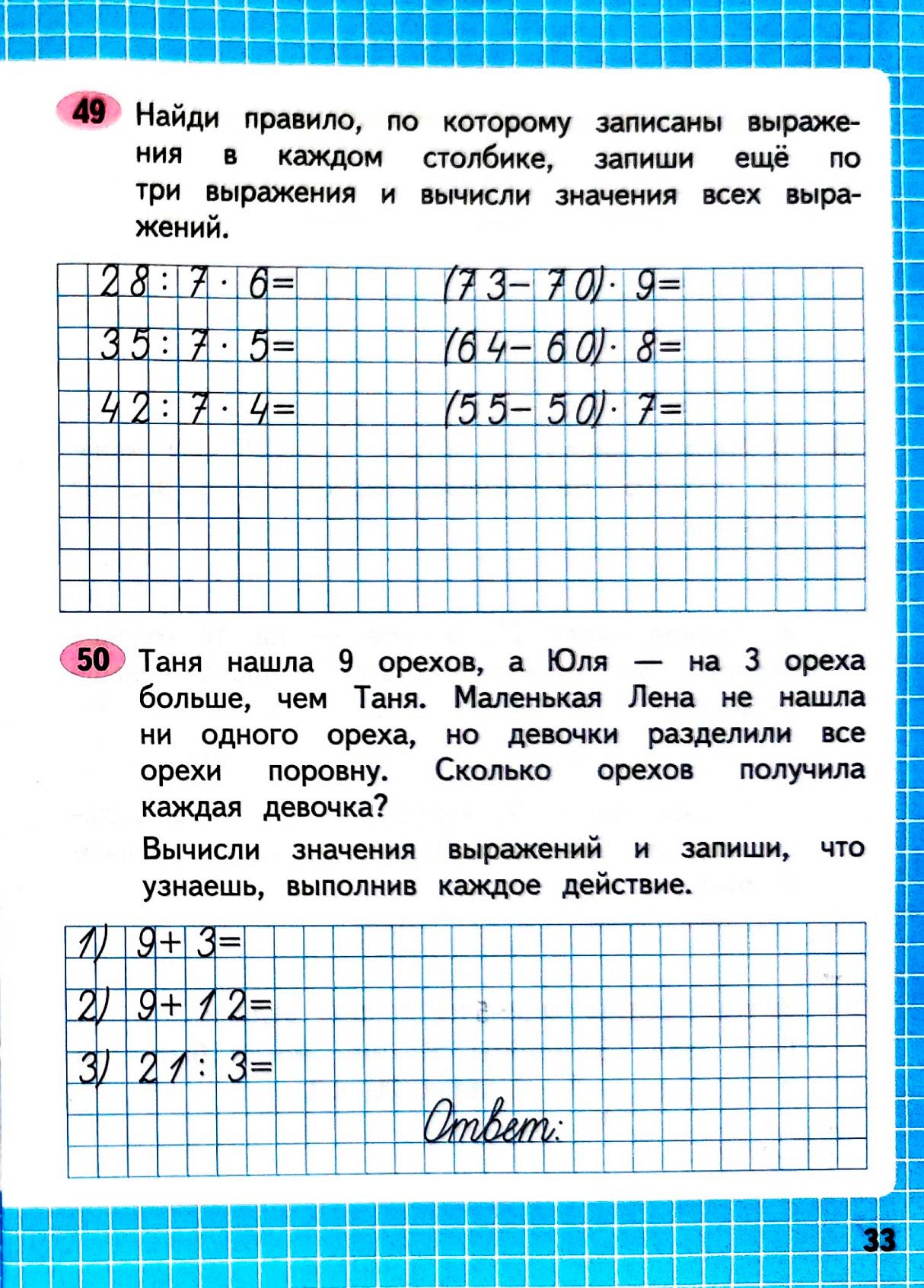 Изображение рабочая тетрадь по математике 3 класс Моро, Волкова - 1 часть страница 33 Рабочая тетрадь по математике 3 класс Моро, Волкова - 1 часть страница 33