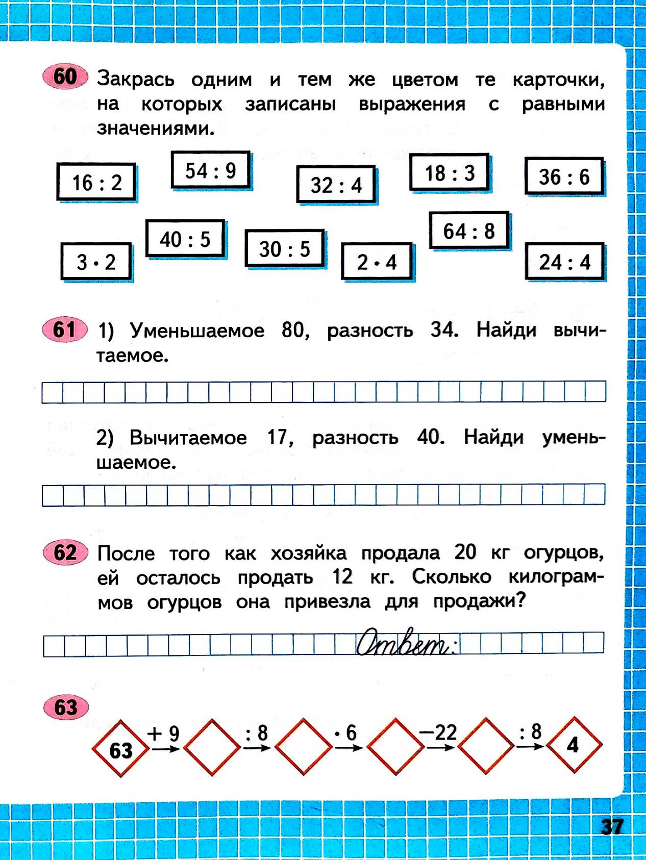 Изображение рабочая тетрадь по математике 3 класс Моро, Волкова - 1 часть страница 37 Рабочая тетрадь по математике 3 класс Моро, Волкова - 1 часть страница 37