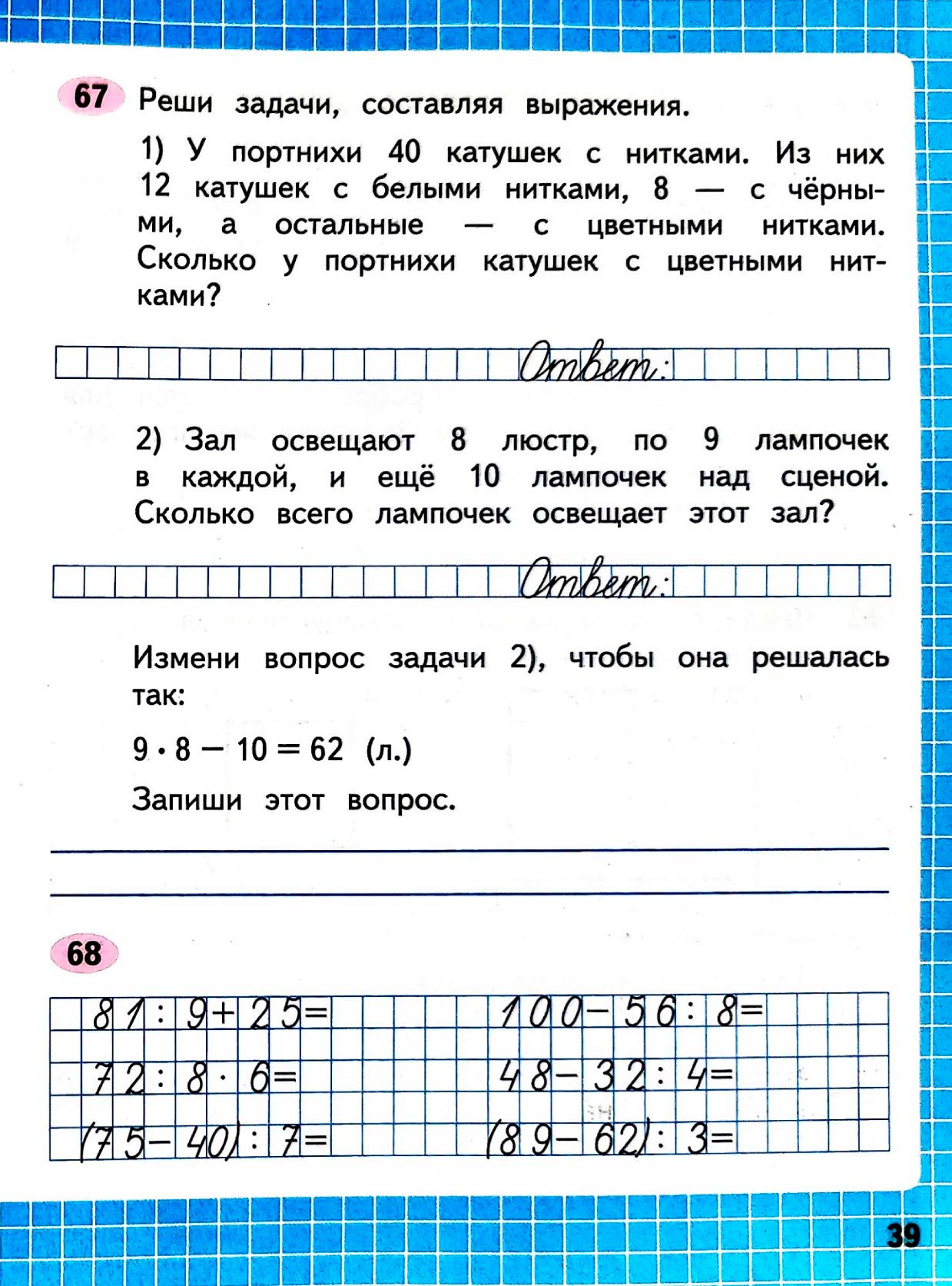 Изображение рабочая тетрадь по математике 3 класс Моро, Волкова - 1 часть страница 39 Рабочая тетрадь по математике 3 класс Моро, Волкова - 1 часть страница 39