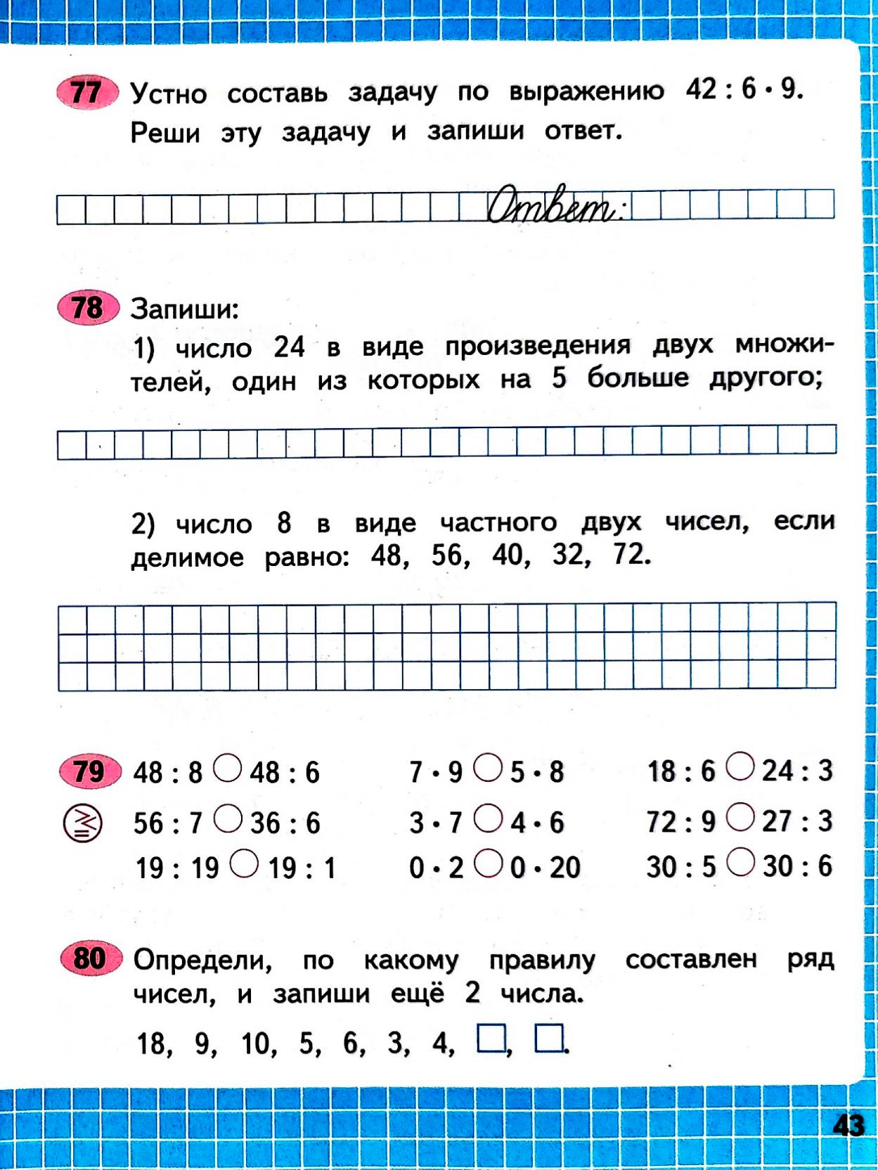 Изображение рабочая тетрадь по математике 3 класс Моро, Волкова - 1 часть страница 43 Рабочая тетрадь по математике 3 класс Моро, Волкова - 1 часть страница 43