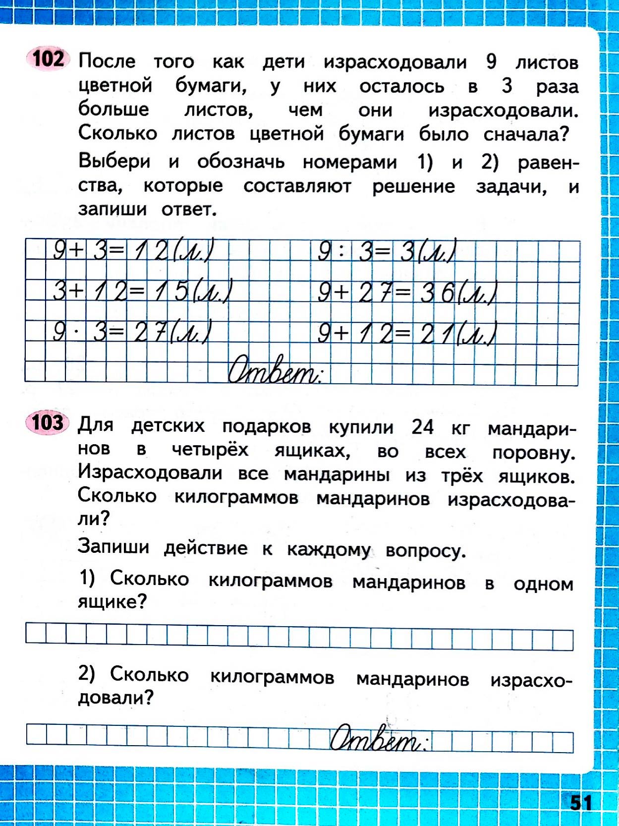 Изображение рабочая тетрадь по математике 3 класс Моро, Волкова - 1 часть страница 51 Рабочая тетрадь по математике 3 класс Моро, Волкова - 1 часть страница 51