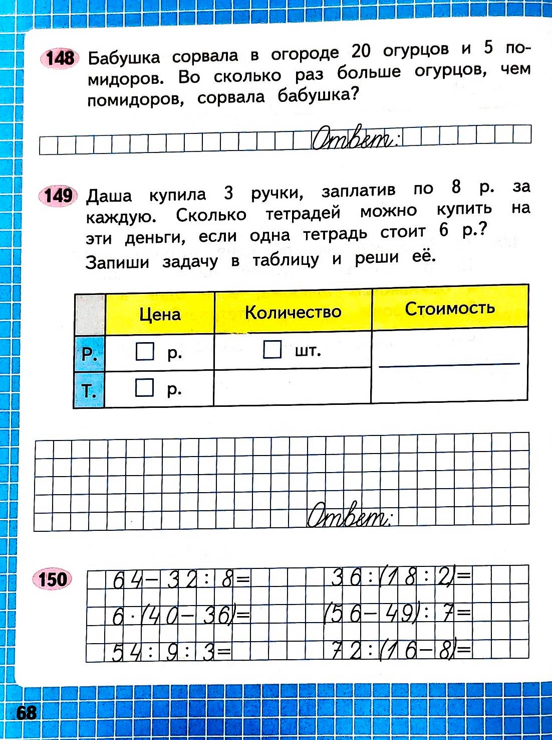Изображение рабочая тетрадь по математике 3 класс Моро, Волкова - 1 часть страница 68 Рабочая тетрадь по математике 3 класс Моро, Волкова - 1 часть страница 68