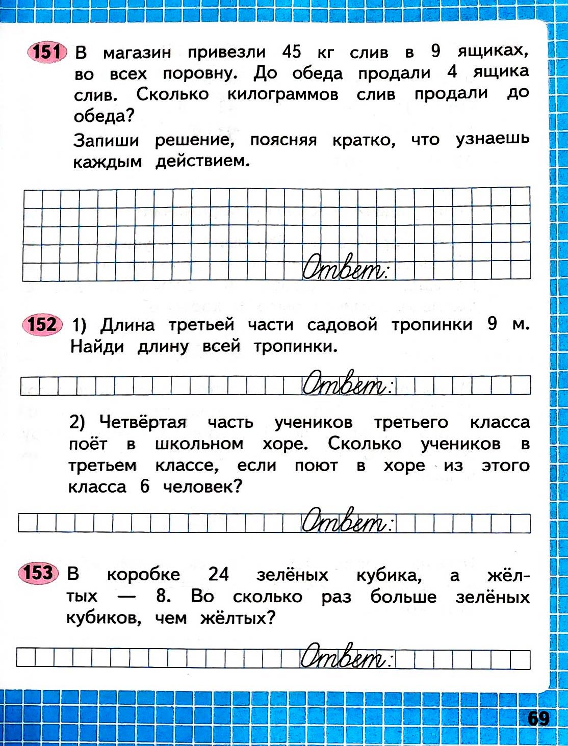 Изображение рабочая тетрадь по математике 3 класс Моро, Волкова - 1 часть страница 69 Рабочая тетрадь по математике 3 класс Моро, Волкова - 1 часть страница 69