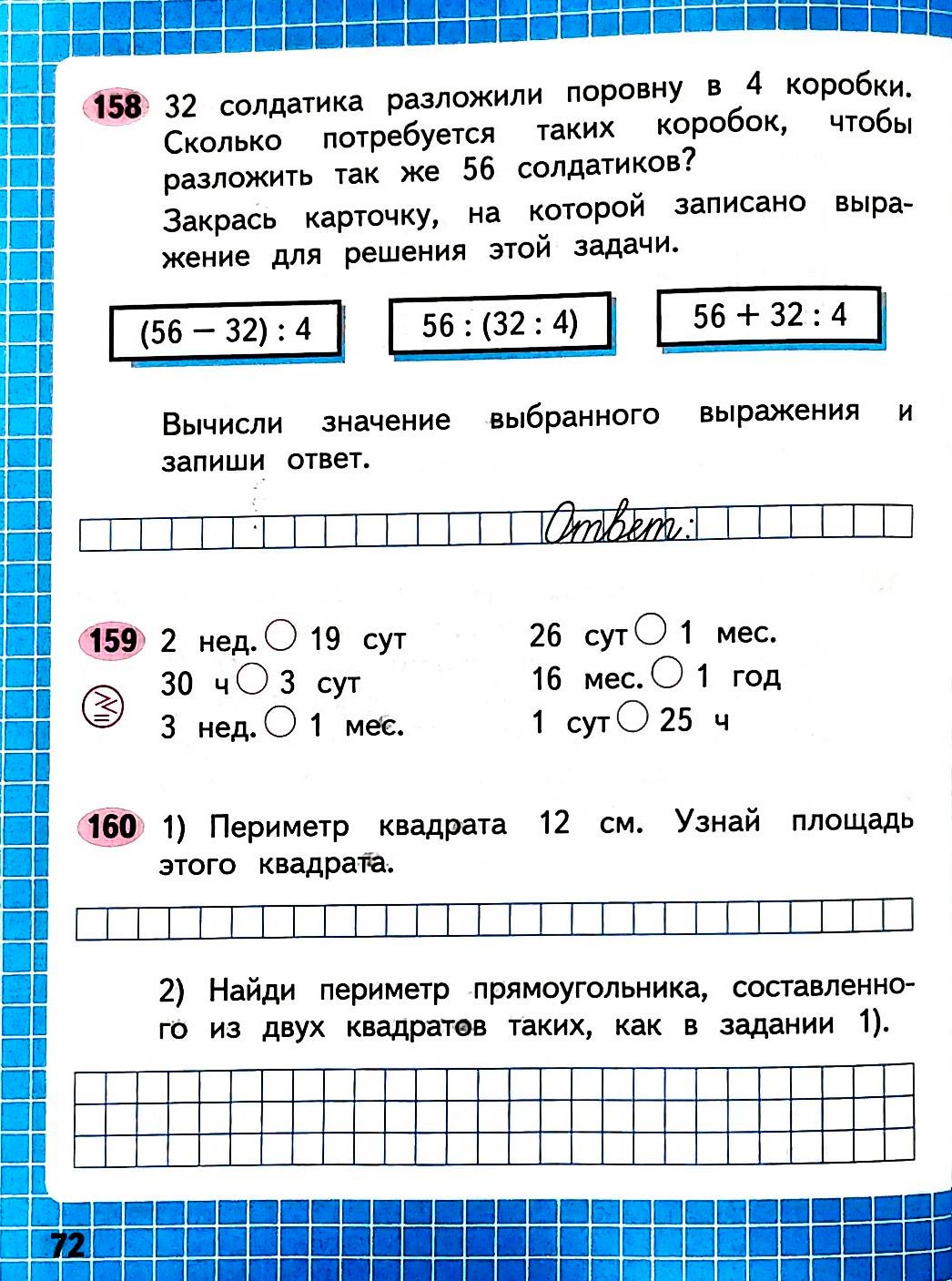 Изображение рабочая тетрадь по математике 3 класс Моро, Волкова - 1 часть страница 72 Рабочая тетрадь по математике 3 класс Моро, Волкова - 1 часть страница 72