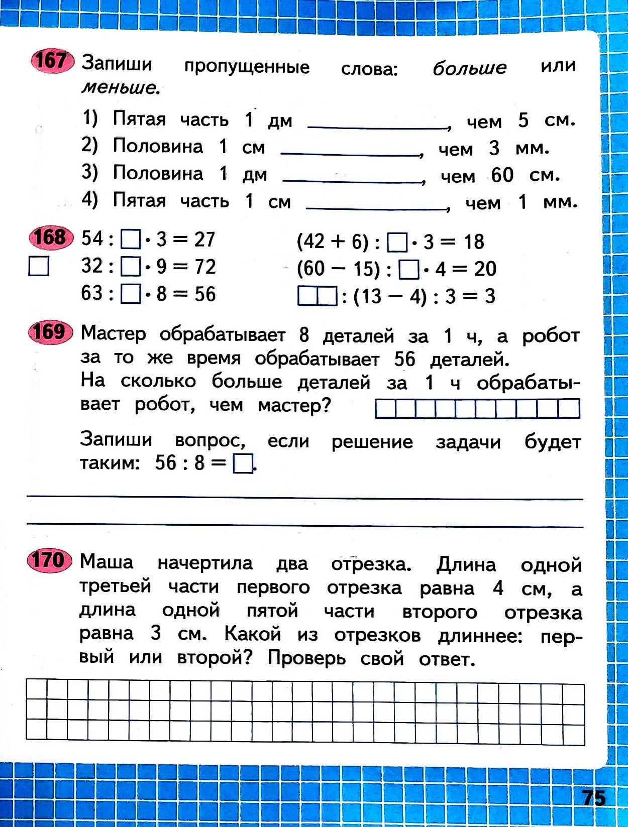 Изображение рабочая тетрадь по математике 3 класс Моро, Волкова - 1 часть страница 75 Рабочая тетрадь по математике 3 класс Моро, Волкова - 1 часть страница 75