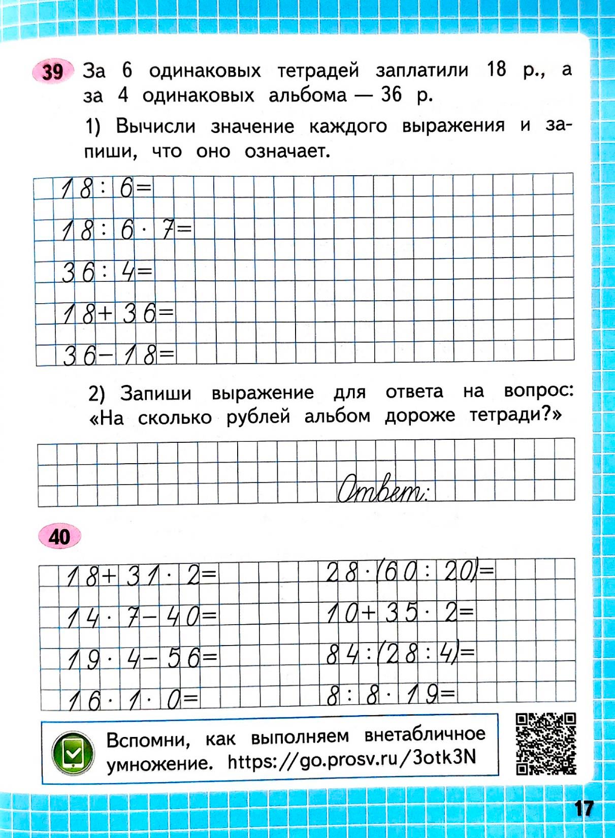 Изображение рабочая тетрадь по математике 3 класс Моро, Волкова - 2 часть страница 17 Рабочая тетрадь по математике 3 класс Моро, Волкова - 2 часть страница 17