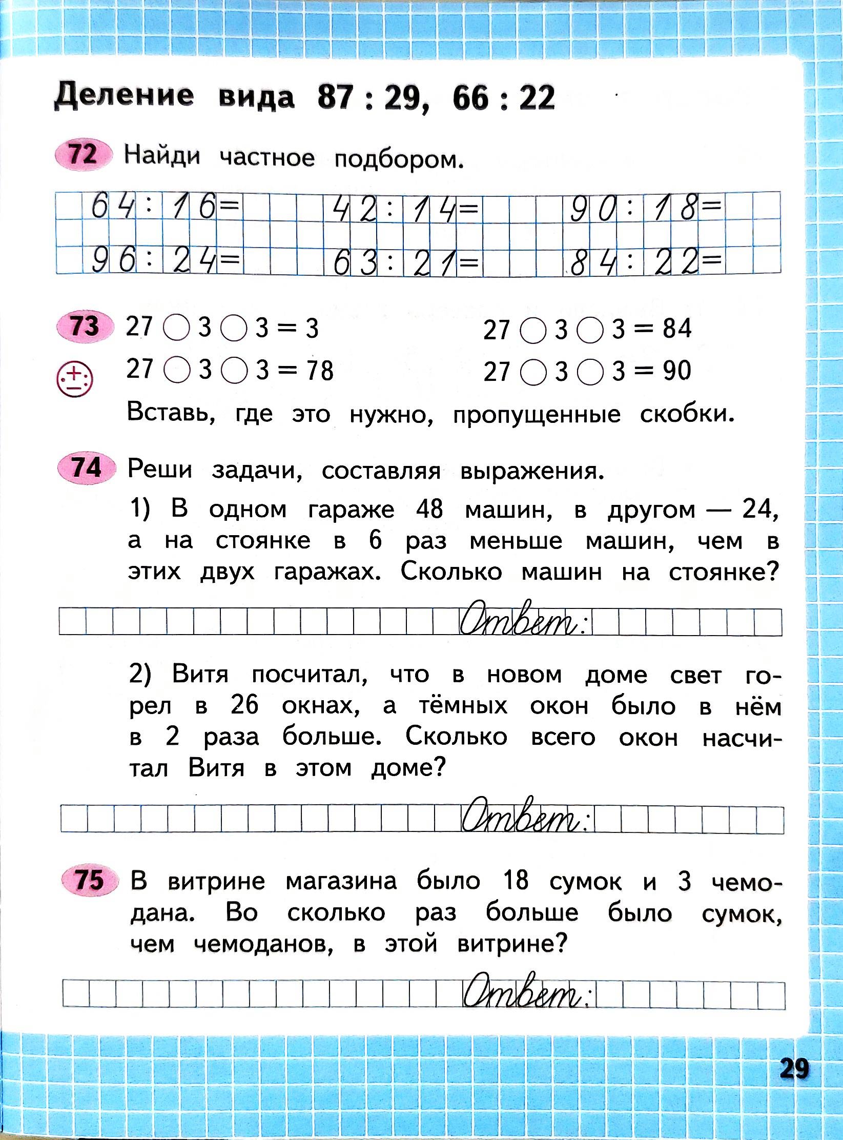 Изображение рабочая тетрадь по математике 3 класс Моро, Волкова - 2 часть страница 29 Рабочая тетрадь по математике 3 класс Моро, Волкова - 2 часть страница 29