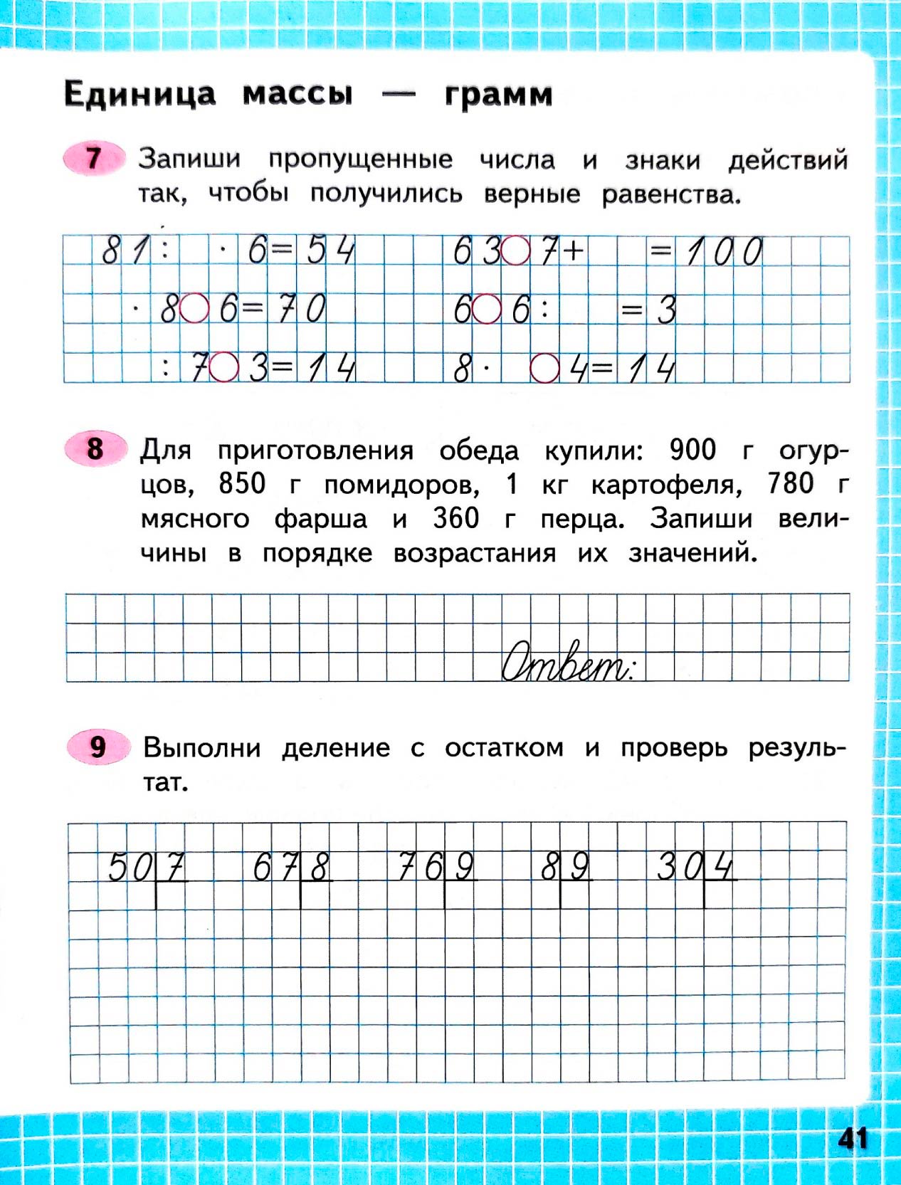 Изображение рабочая тетрадь по математике 3 класс Моро, Волкова - 2 часть страница 41 Рабочая тетрадь по математике 3 класс Моро, Волкова - 2 часть страница 41