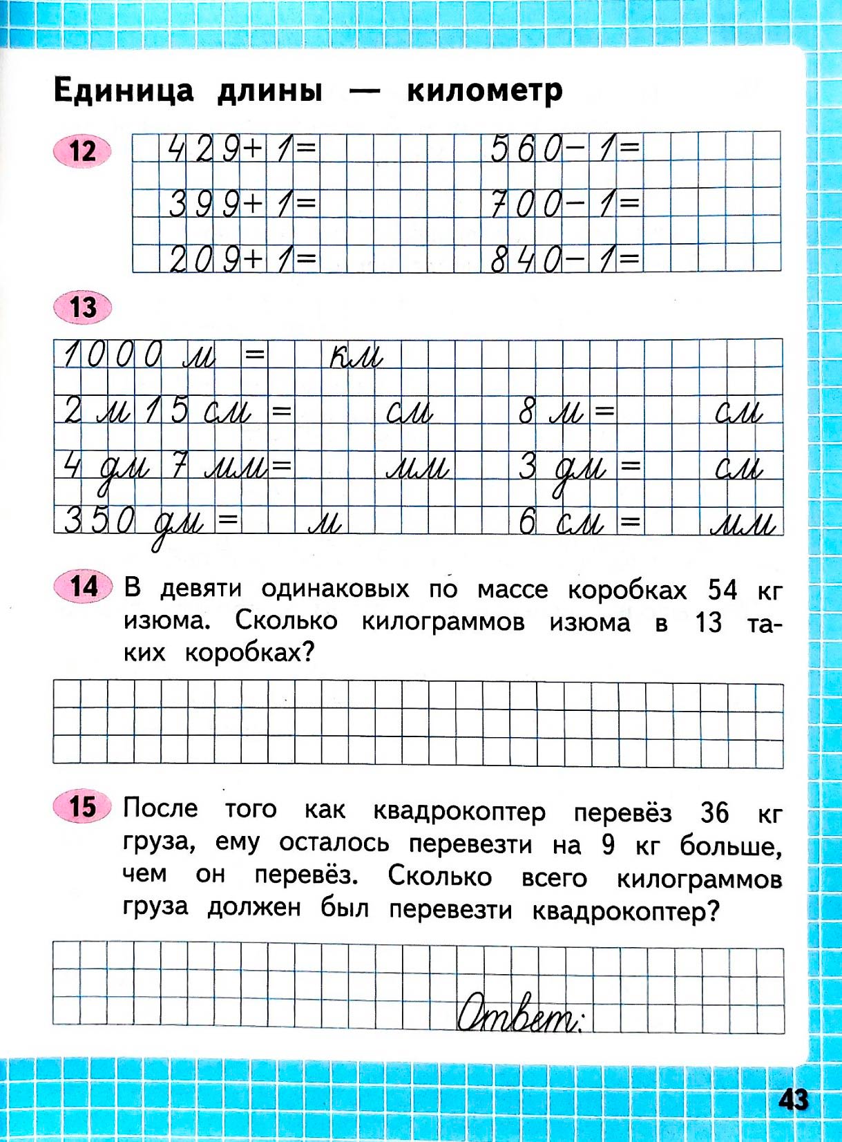 Изображение рабочая тетрадь по математике 3 класс Моро, Волкова - 2 часть страница 43 Рабочая тетрадь по математике 3 класс Моро, Волкова - 2 часть страница 43