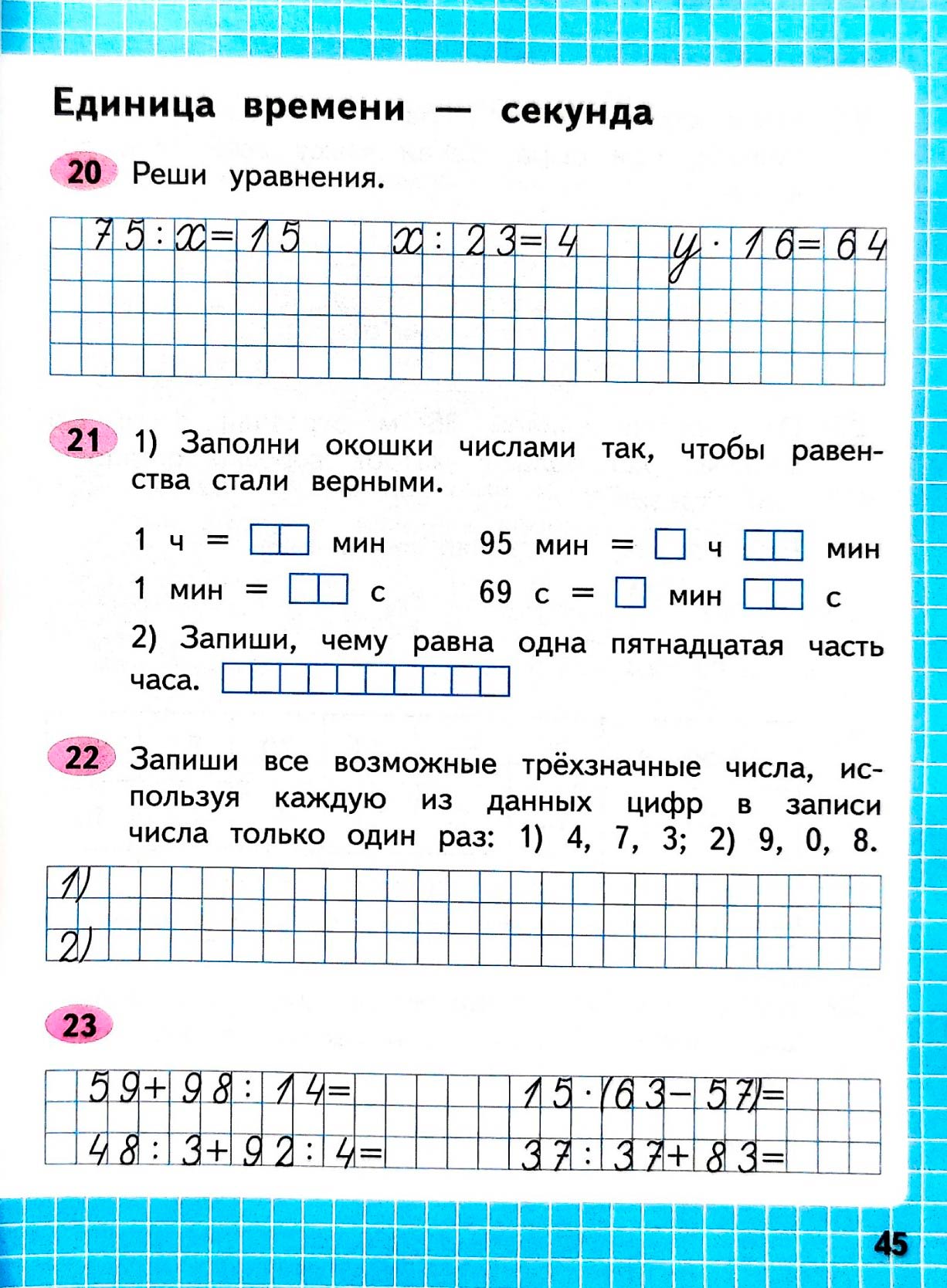 Изображение рабочая тетрадь по математике 3 класс Моро, Волкова - 2 часть страница 45 Рабочая тетрадь по математике 3 класс Моро, Волкова - 2 часть страница 45