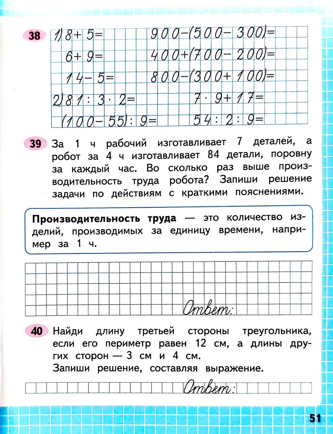 Изображение рабочая тетрадь по математике 3 класс Моро, Волкова - 2 часть страница 51 Рабочая тетрадь по математике 3 класс Моро, Волкова - 2 часть страница 51