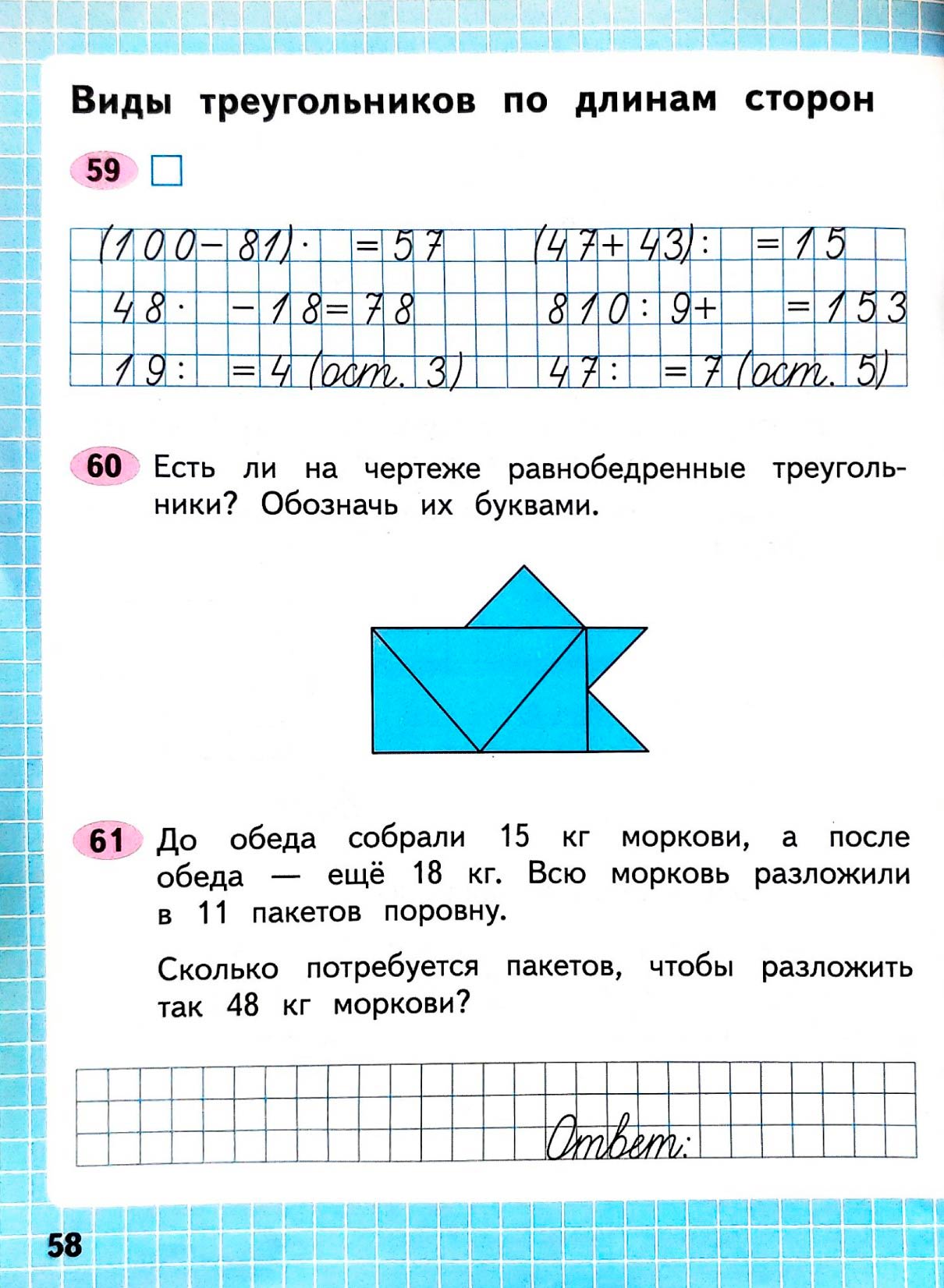 Изображение рабочая тетрадь по математике 3 класс Моро, Волкова - 2 часть страница 58 Рабочая тетрадь по математике 3 класс Моро, Волкова - 2 часть страница 58