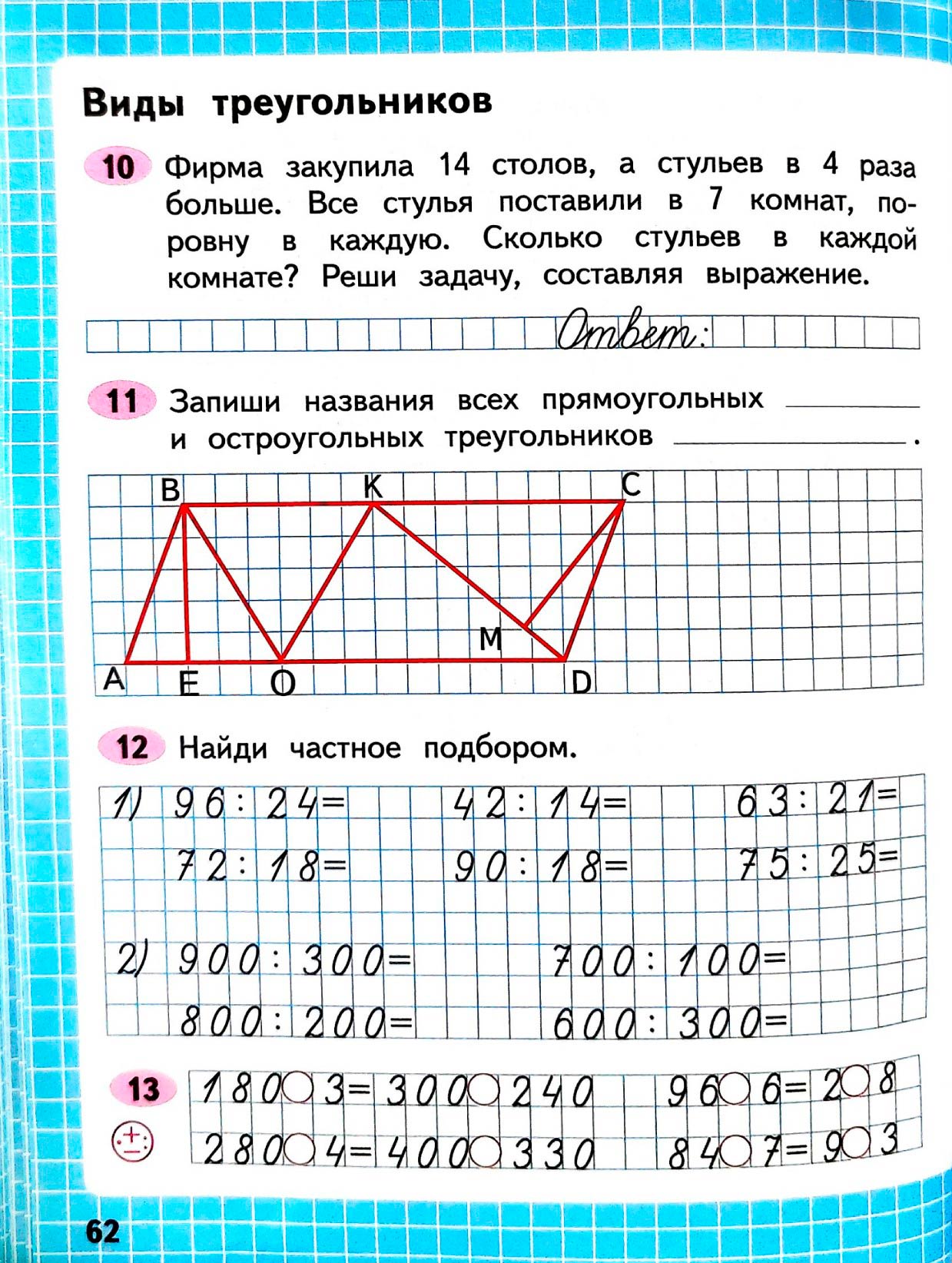 Изображение рабочая тетрадь по математике 3 класс Моро, Волкова - 2 часть страница 62 Рабочая тетрадь по математике 3 класс Моро, Волкова - 2 часть страница 62