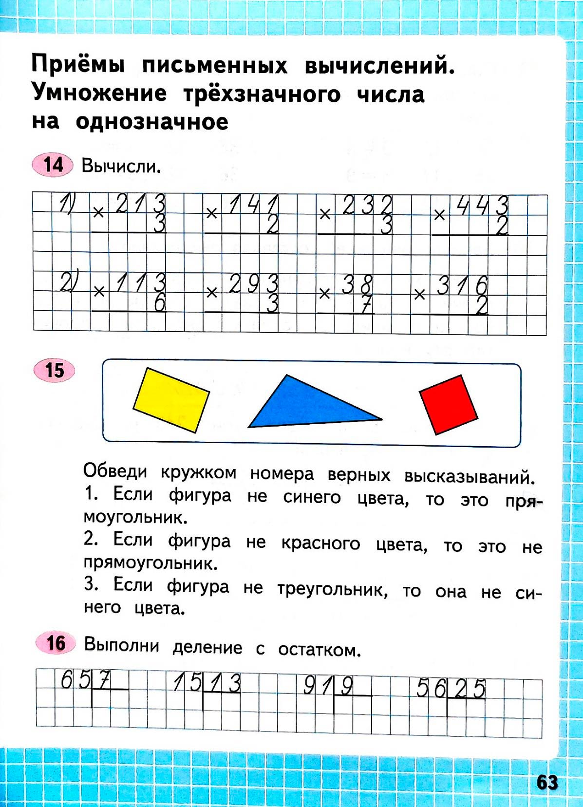 Изображение рабочая тетрадь по математике 3 класс Моро, Волкова - 2 часть страница 63 Рабочая тетрадь по математике 3 класс Моро, Волкова - 2 часть страница 63