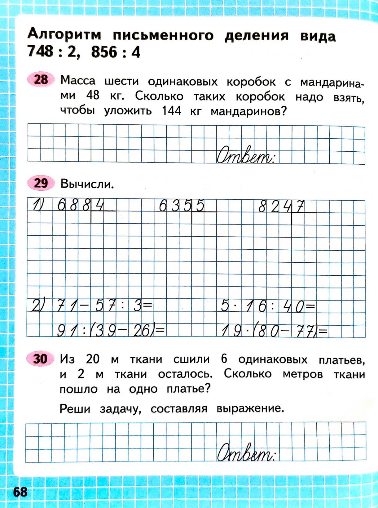 Изображение рабочая тетрадь по математике 3 класс Моро, Волкова - 2 часть страница 68 Рабочая тетрадь по математике 3 класс Моро, Волкова - 2 часть страница 68