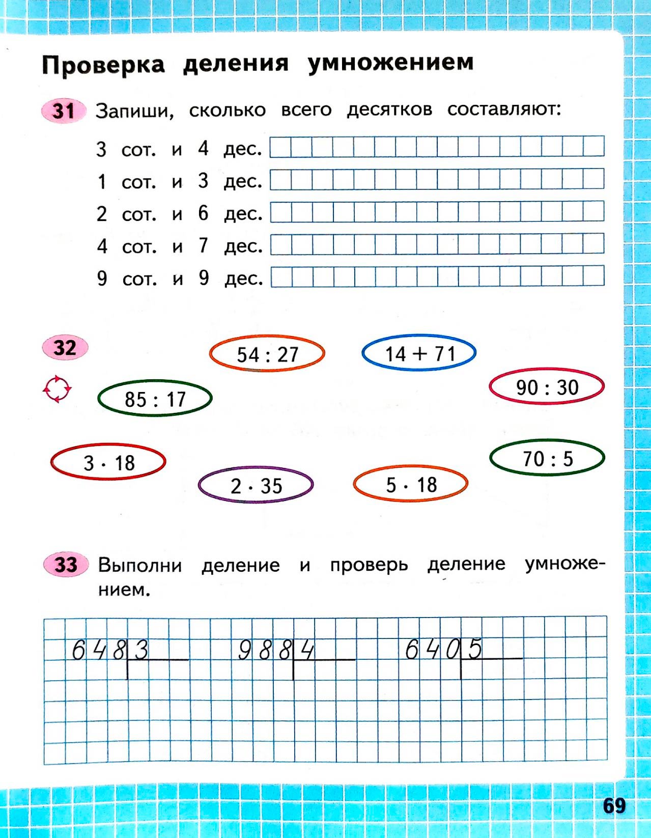 Изображение рабочая тетрадь по математике 3 класс Моро, Волкова - 2 часть страница 69 Рабочая тетрадь по математике 3 класс Моро, Волкова - 2 часть страница 69