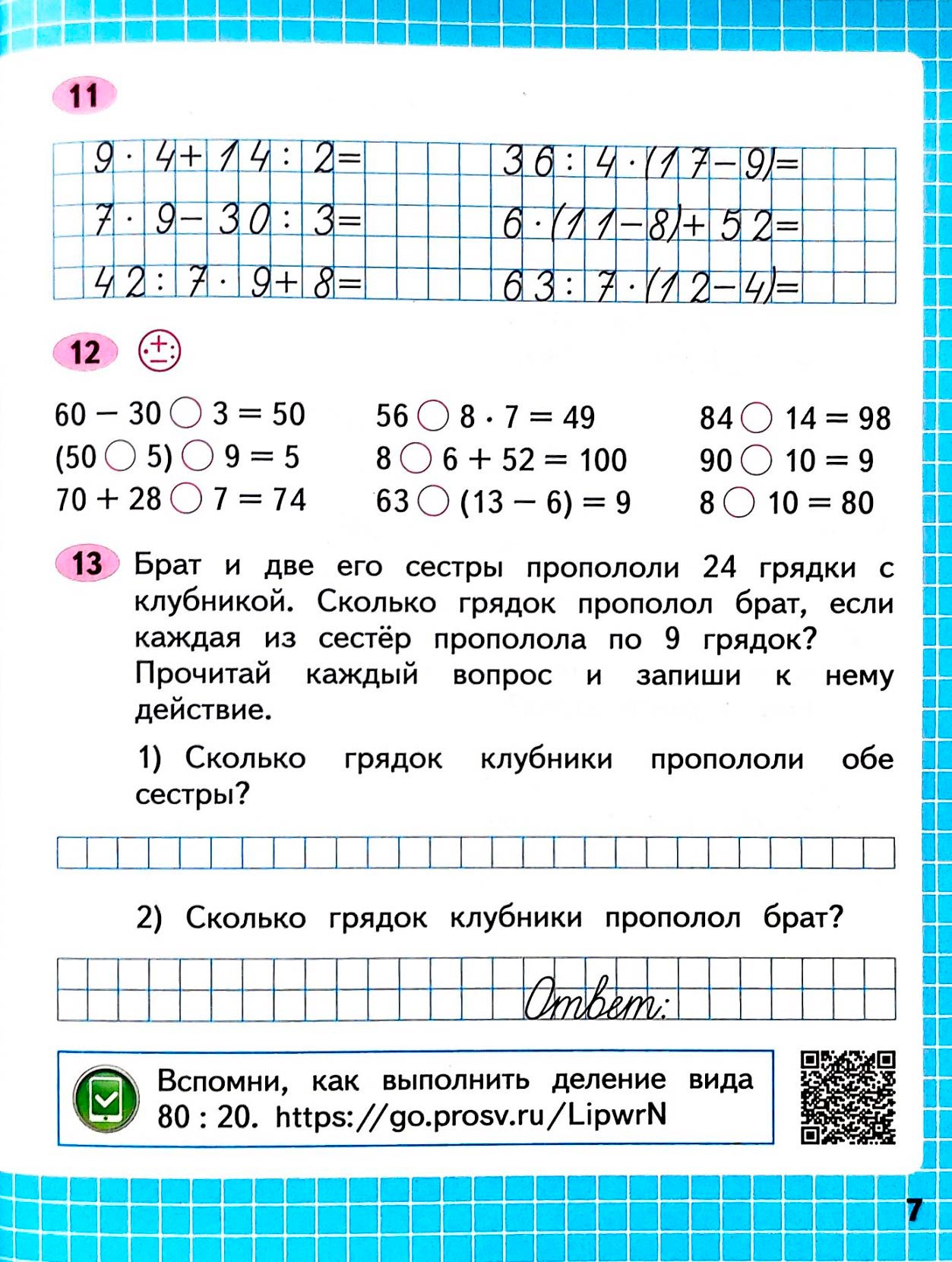 Изображение рабочая тетрадь по математике 3 класс Моро, Волкова - 2 часть страница 7 Рабочая тетрадь по математике 3 класс Моро, Волкова - 2 часть страница 7
