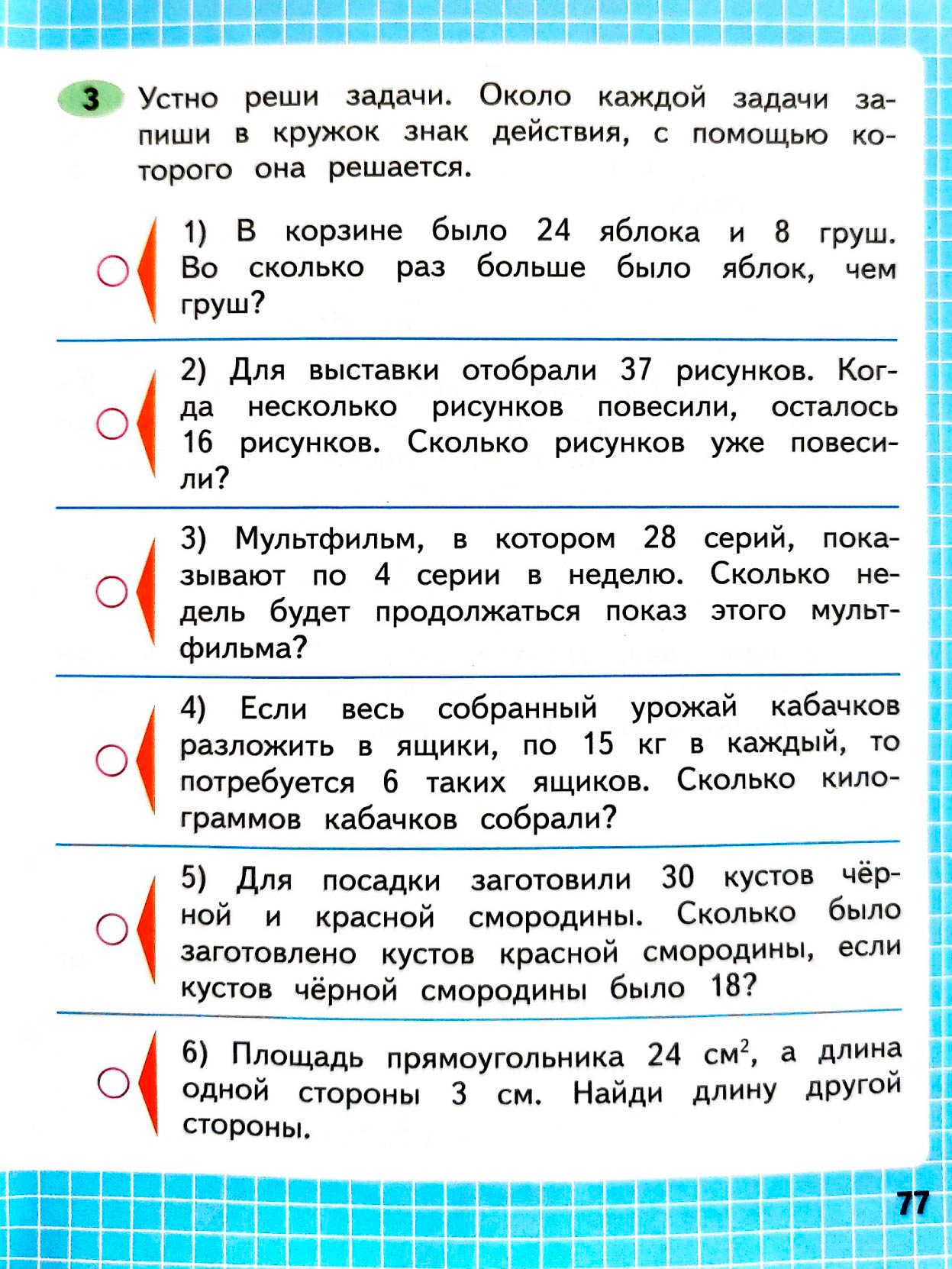 Изображение рабочая тетрадь по математике 3 класс Моро, Волкова - 2 часть страница 77 Рабочая тетрадь по математике 3 класс Моро, Волкова - 2 часть страница 77