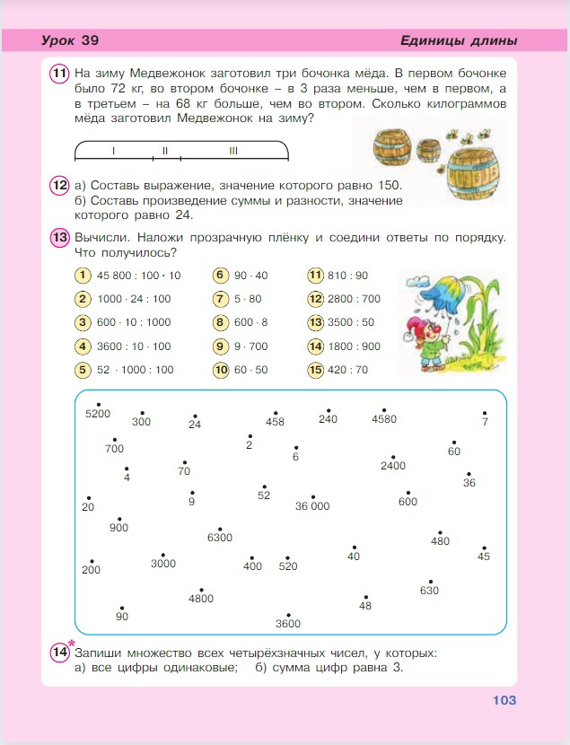 Картинка из учебника по математике 3 класс Петерсон - Часть 1, станица 103, год 2022.