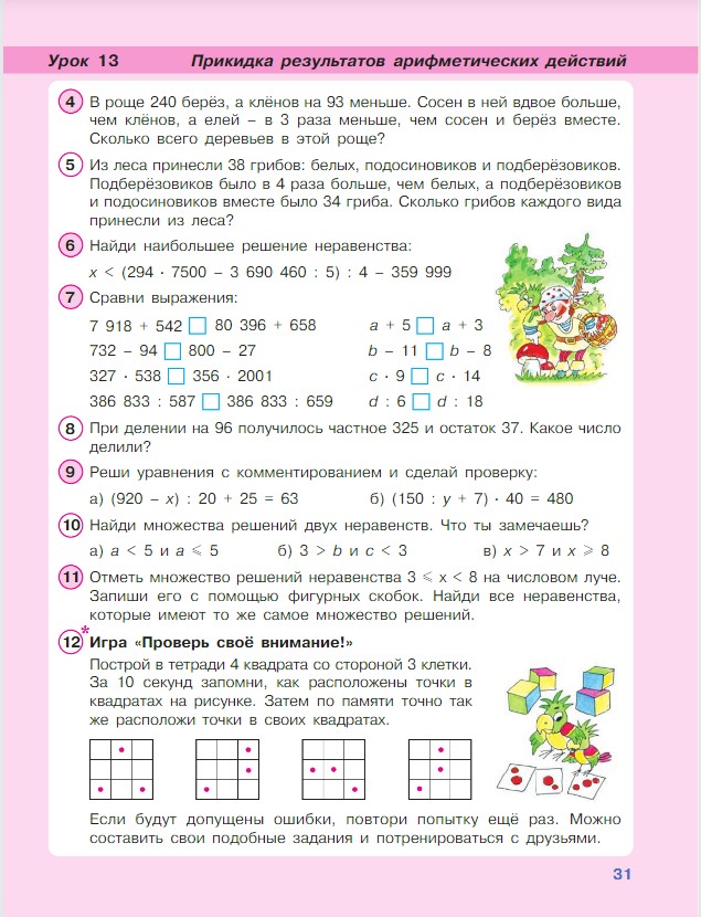 Картинка из учебника по математике 4 класс Петерсон - Часть 1, станица 31, год 2022.