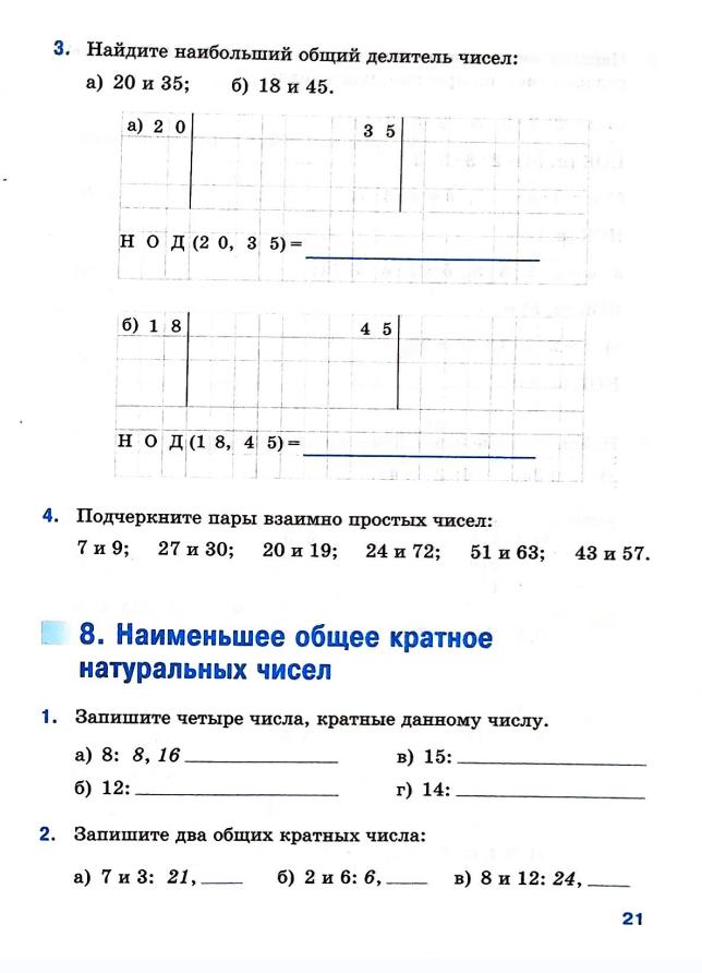 Страница 21 Рабочая тетрадь Ткачёва (Виленкин) Математика 6 класс