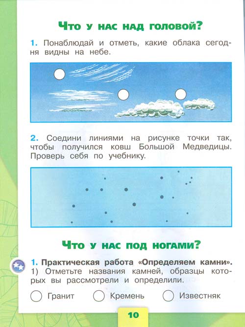 рабочая тетрадь по окружающему миру 1 класс, Плешаков - 1 часть страница 10