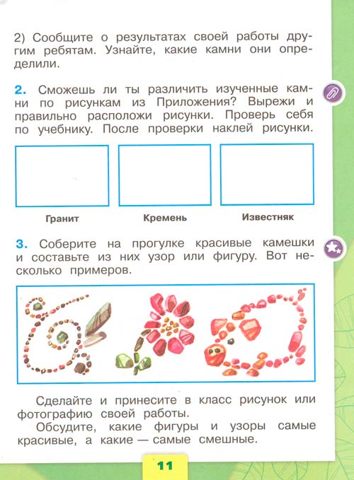 рабочая тетрадь по окружающему миру 1 класс, Плешаков - 1 часть страница 11