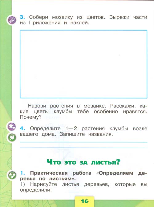 рабочая тетрадь по окружающему миру 1 класс, Плешаков - 1 часть страница 16