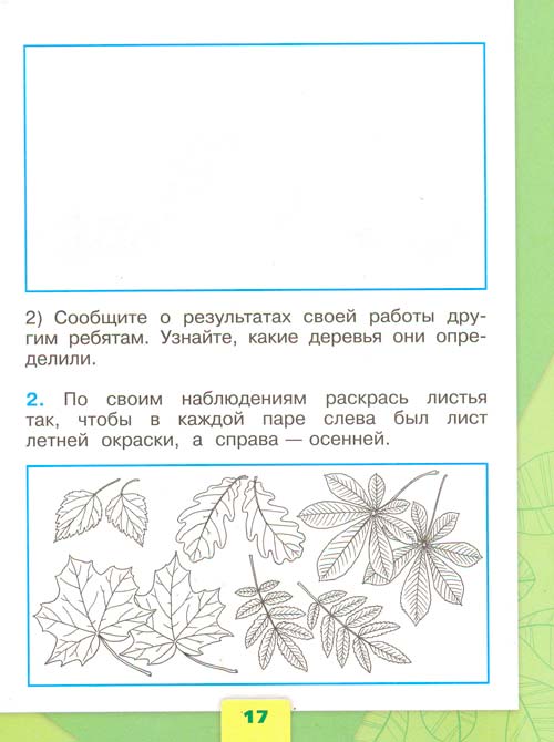 рабочая тетрадь по окружающему миру 1 класс, Плешаков - 1 часть страница 17