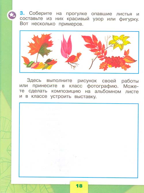 рабочая тетрадь по окружающему миру 1 класс, Плешаков - 1 часть страница 18