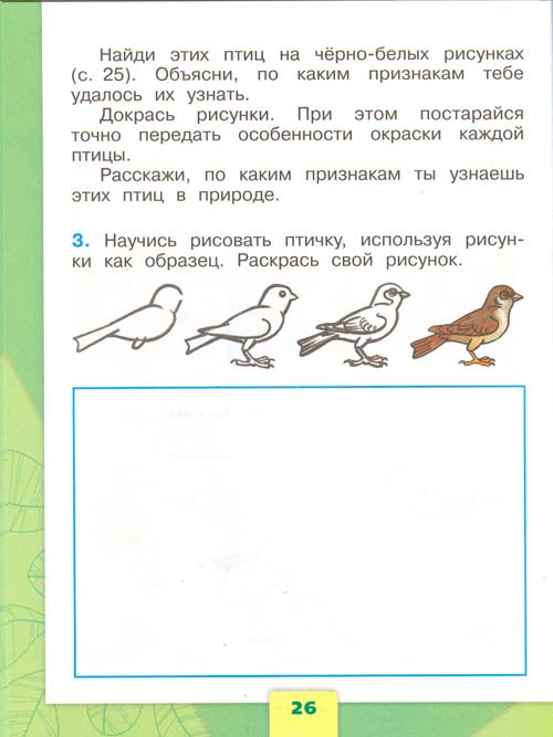 рабочая тетрадь по окружающему миру 1 класс, Плешаков - 1 часть страница 26