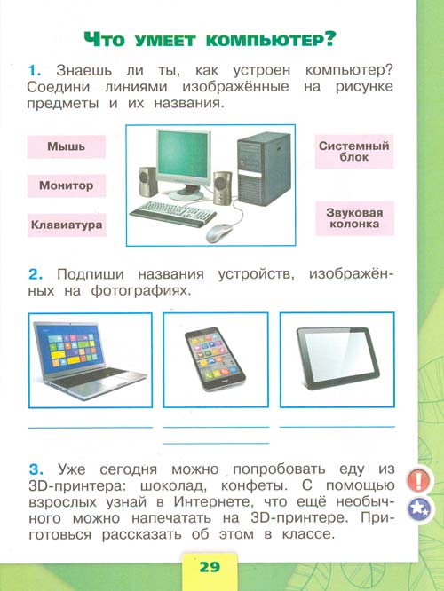 рабочая тетрадь по окружающему миру 1 класс, Плешаков - 1 часть страница 29