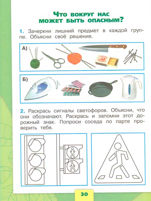 рабочая тетрадь по окружающему миру 1 класс, Плешаков - 1 часть страница 30