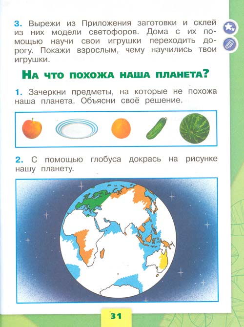 рабочая тетрадь по окружающему миру 1 класс, Плешаков - 1 часть страница 31