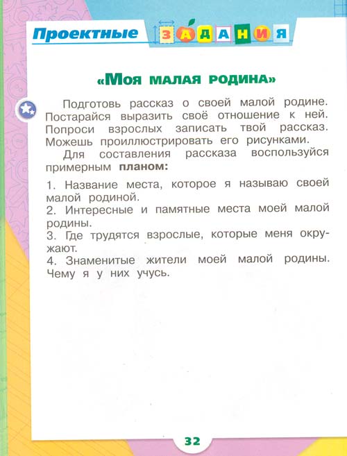 рабочая тетрадь по окружающему миру 1 класс, Плешаков - 1 часть страница 32